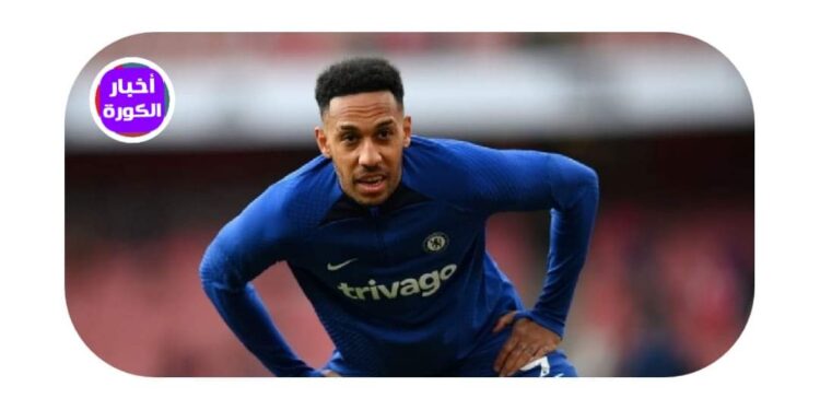 تشيلسي يصر على بيع أوباميانج للدوري السعودي