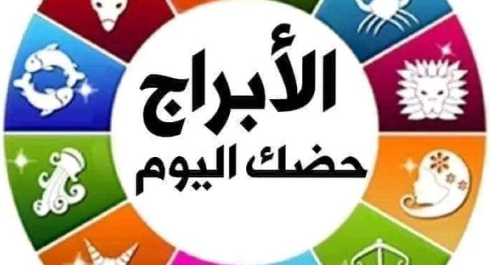 حظك اليوم الجمعة 7 يوليو 2023 لجميع الأبراج الفلكية