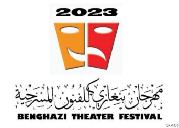 مهرجان بنغازي للفنون مسرحية دورته الأولى يفتح أبوابه الاسبوع القادم