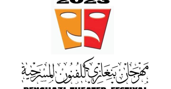 مهرجان بنغازي للفنون مسرحية دورته الأولى يفتح أبوابه الاسبوع القادم