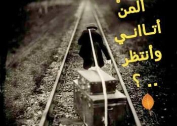 « لا يـا صـديقــي » للشاعر عباس ابو عادل …