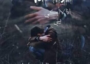 ” صرخةُ ألَم “ للشاعر نافع حاج حسين