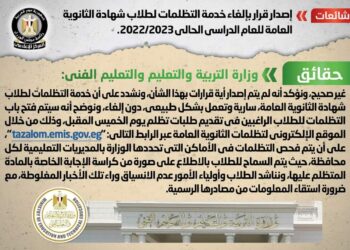 شائعة: إصدار قرار بإلغاء خدمة التظلمات لطلاب شهادة الثانوية