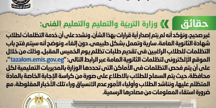 شائعة:  إصدار قرار بإلغاء خدمة التظلمات لطلاب شهادة الثانوية