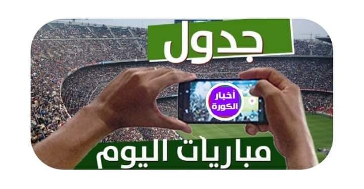 مواعيد مباريات اليوم  الأربعاء 23 أغسطس والقنوات الناقلة