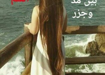 بين مد وجزر …