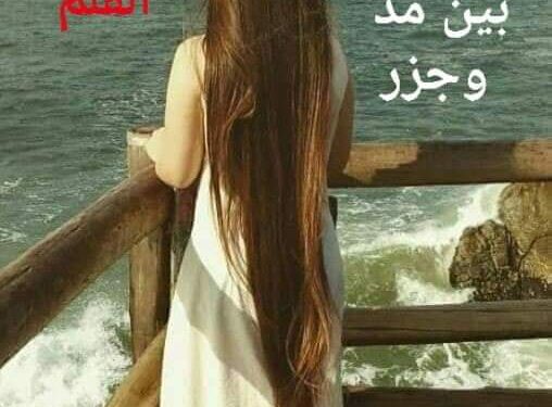 بين مد وجزر …