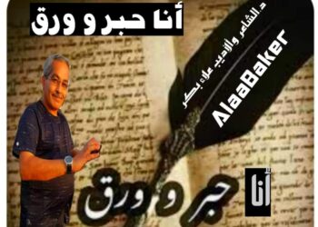 « انا حبرٌ و ورق » للشاعر علاء بكر … 