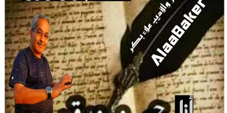 « انا حبرٌ و ورق » للشاعر علاء بكر … 