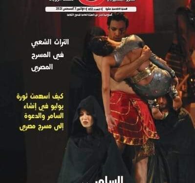 كيف أسهمت ثورة يوليو في إنشاء السامر في العدد الجديد من “مسرحنا” 