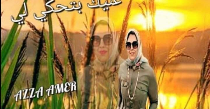 « عنيك بتحكي » للشاعرة عزه عامر …