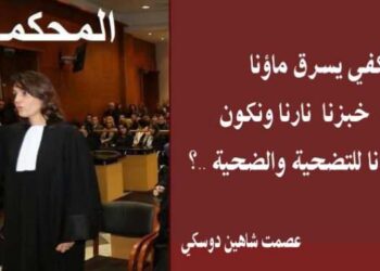 « المحكمة » كتب عصمت شاهين الدوسكي…