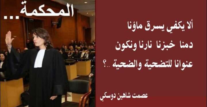 « المحكمة » كتب عصمت شاهين الدوسكي…