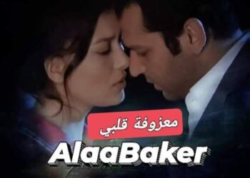 « معزوفة قلبي » للشاعر علاء بكر…