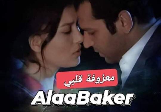 « معزوفة قلبي » للشاعر علاء بكر…