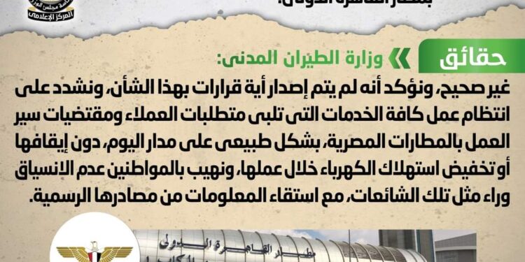 إصدار قرار بتخفيف الأحمال الكهربائية عن الخدمات بمطار القاهرة الدولي