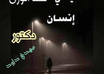 « ليلٌ بقلبي تائهٌ حيران » للشاعر الدكتور مهدي داود