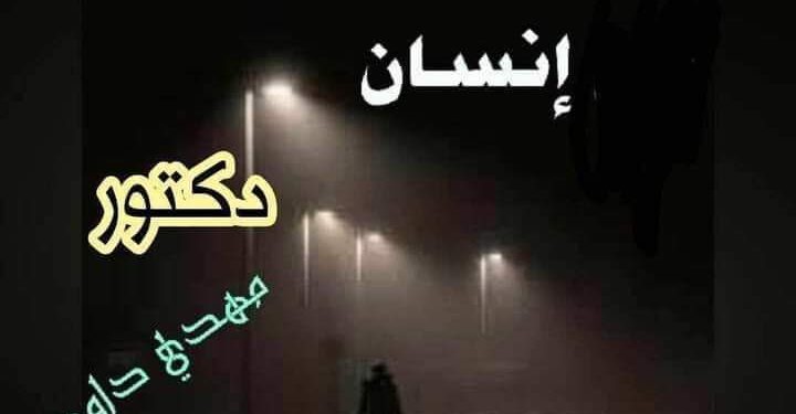 « ليلٌ بقلبي تائهٌ حيران » للشاعر الدكتور مهدي داود