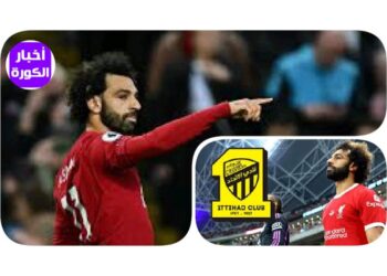 الاتحاد السعودي يمنح ليفربول عرضًا جديدًا لضم محمد صلاح رقم خرافي