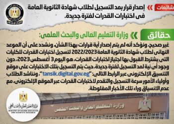 شائعة : إصدار قرار بمد التسجيل لطلاب شهادة الثانوية العامة في إختبارات القدرات