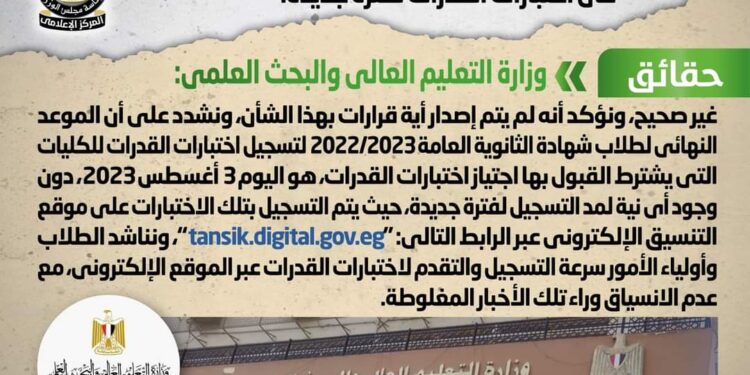 شائعة : إصدار قرار بمد التسجيل لطلاب شهادة الثانوية العامة في إختبارات القدرات