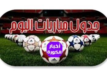 مواعيد مباريات اليوم  الأحد 20 أغسطس والقنوات الناقلة   