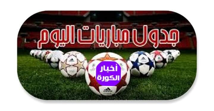 مواعيد مباريات اليوم الأحد 20 أغسطس والقنوات الناقلة