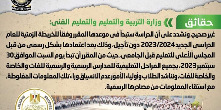 تأجيل موعد بدء الدراسة بالمدارس للعام الدراسي الجديد 2023/2024