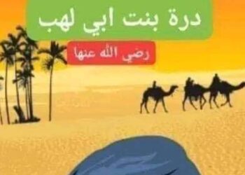 درة بنت أبي لهب