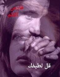 « قل لطيفك » للشاعر رمضان الشافعى