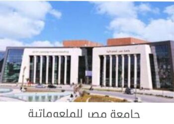 منحة كاملة لأوائل الثانوية العامة في جامعة مصر للمعلوماتية