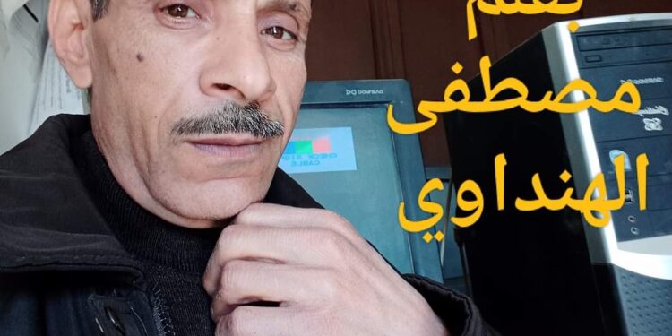 « أنا غاوي » للشاعر مصطفى الهنداوي