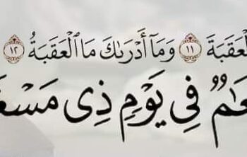 فلا أقتحم العقبة …!!