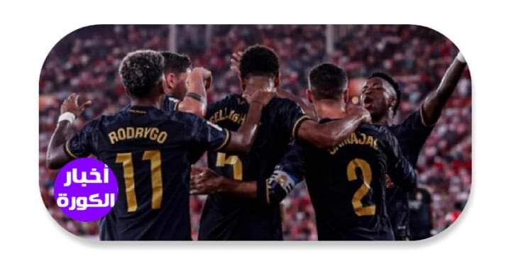 تشكيل ريال مدريد المتوقع أمام سيلتا فيجو اليوم في الدوري الإسباني