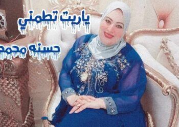 « مع أنك بعيد عني » للشاعرة حسنه محمد