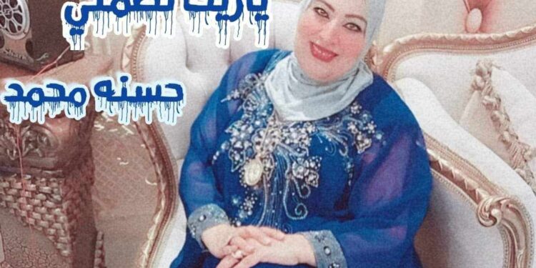 « مع أنك بعيد عني » للشاعرة حسنه محمد