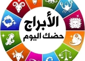 ماذا يخبئ لك برجك في عالم الفلك اليوم السبت 5-8-2023  …؟