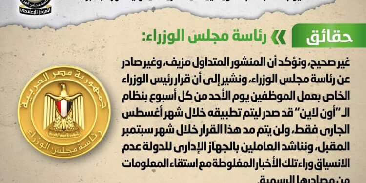 تداول منشور منسوب لمجلس الوزراء يتضمن قراراً بمد عمل الموظفين