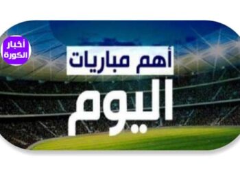مواعيد مباريات اليوم  الاثنين 28-8-2023