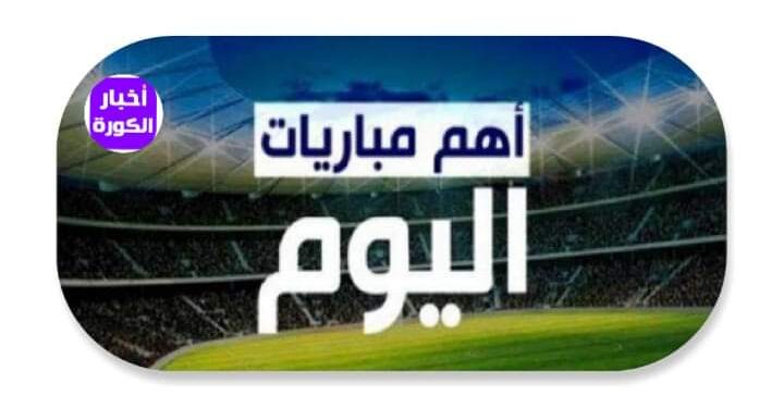 مواعيد مباريات اليوم الاثنين 28-8-2023
