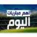 مواعيد مباريات اليوم الاثنين 28-8-2023