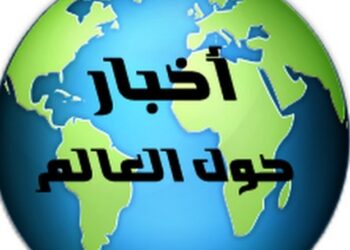 أخبار العالم ….. بقلم رويدة جعفر