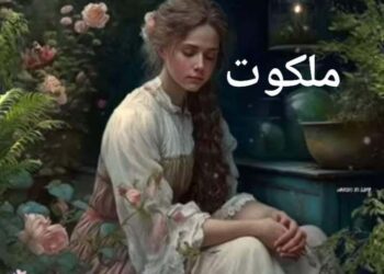 ملكوت … بقلم الشاعر حمدان حلمي