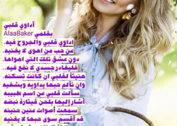 « أداوي قلبي » للشاعر علاء بكر …