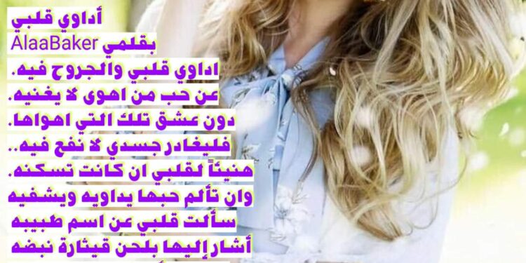 « أداوي قلبي » للشاعر علاء بكر …