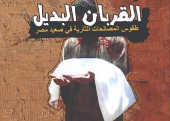 قصور الثقافة تصدر كتاب “القربان البديل” لفتحي عبد السميع