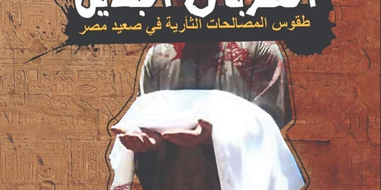قصور الثقافة تصدر كتاب “القربان البديل” لفتحي عبد السميع