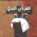 قصور الثقافة تصدر كتاب “القربان البديل” لفتحي عبد السميع