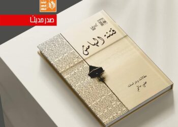 “فتنة الهامش” كتاب جديد لحلمي سالم عن هيئة قصور الثقافة 