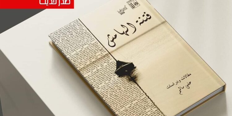 “فتنة الهامش” كتاب جديد لحلمي سالم عن هيئة قصور الثقافة 